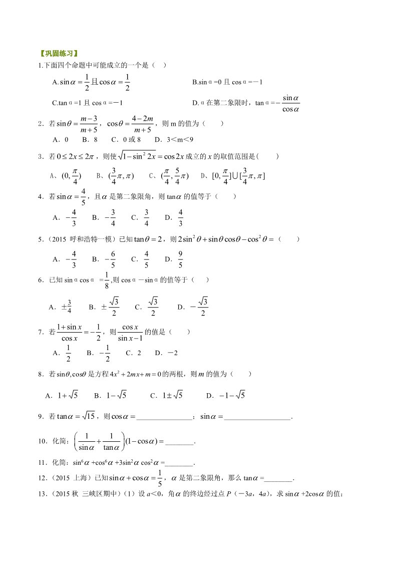 高中数学必修四巩固练习_同角三角函数的基本关系式_基础第1页