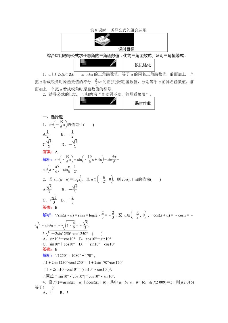 高中数学必修四诱导公式的组合运用 Word版含解析第1页