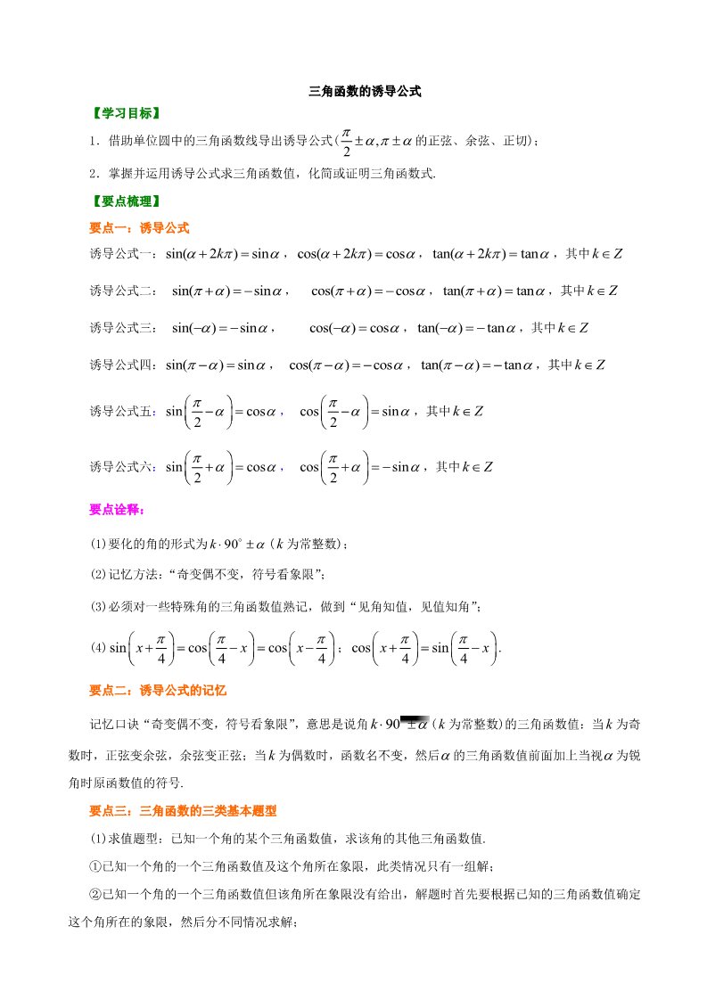 高中数学必修四知识讲解_三角函数的诱导公式_提高第1页