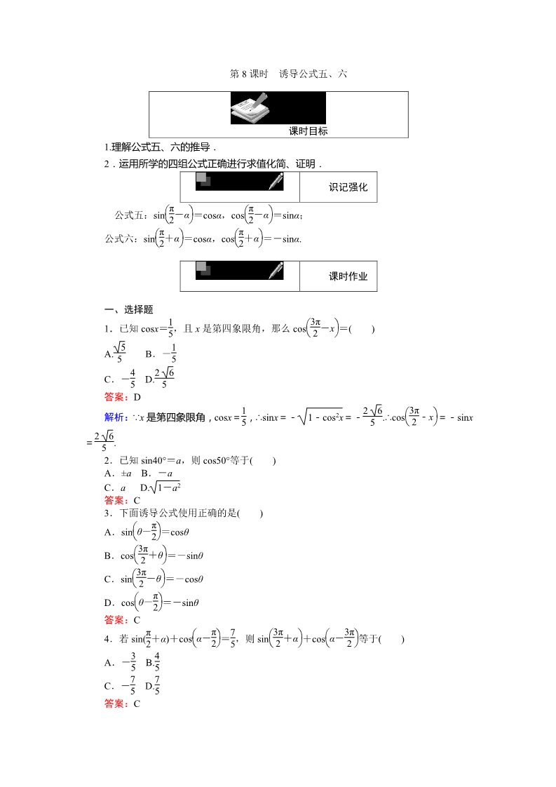 高中数学必修四诱导公式五、六 Word版含解析第1页