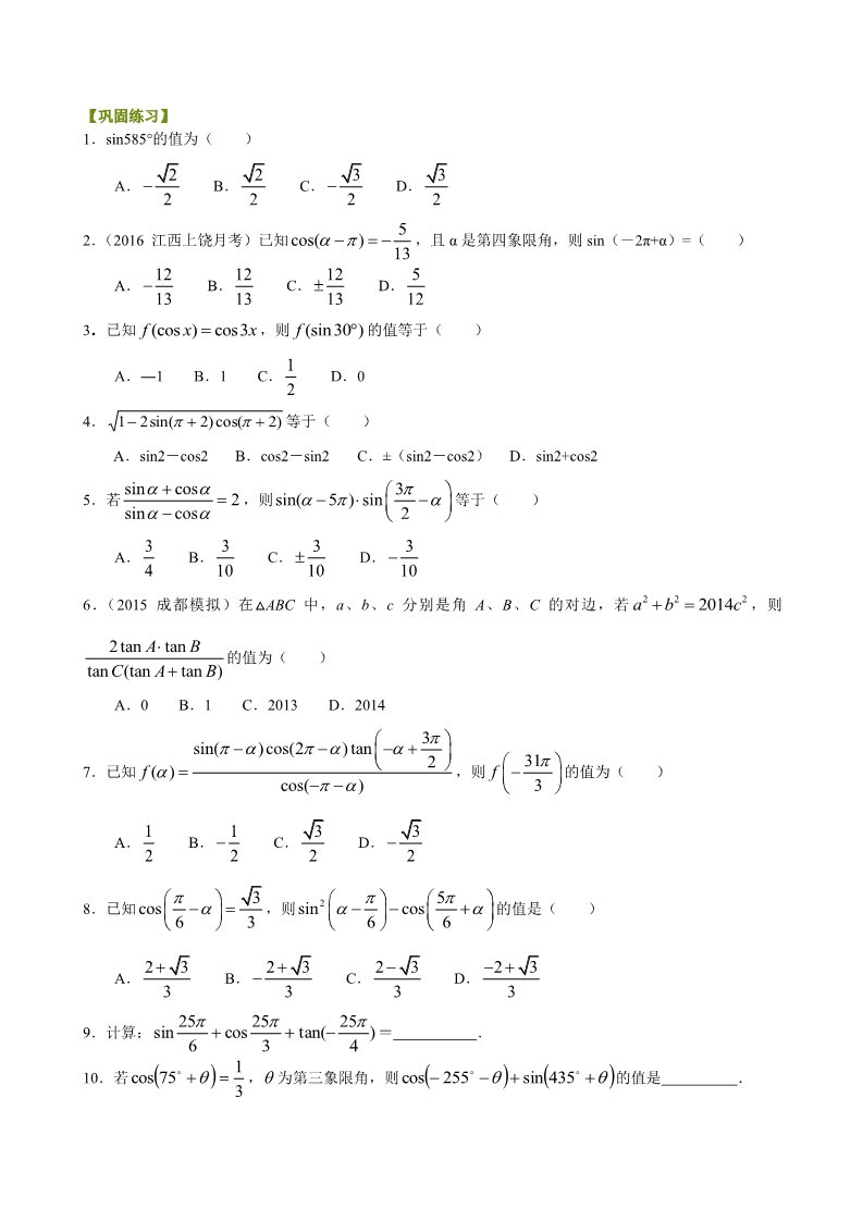 高中数学必修四巩固练习_三角函数的诱导公式_提高第1页