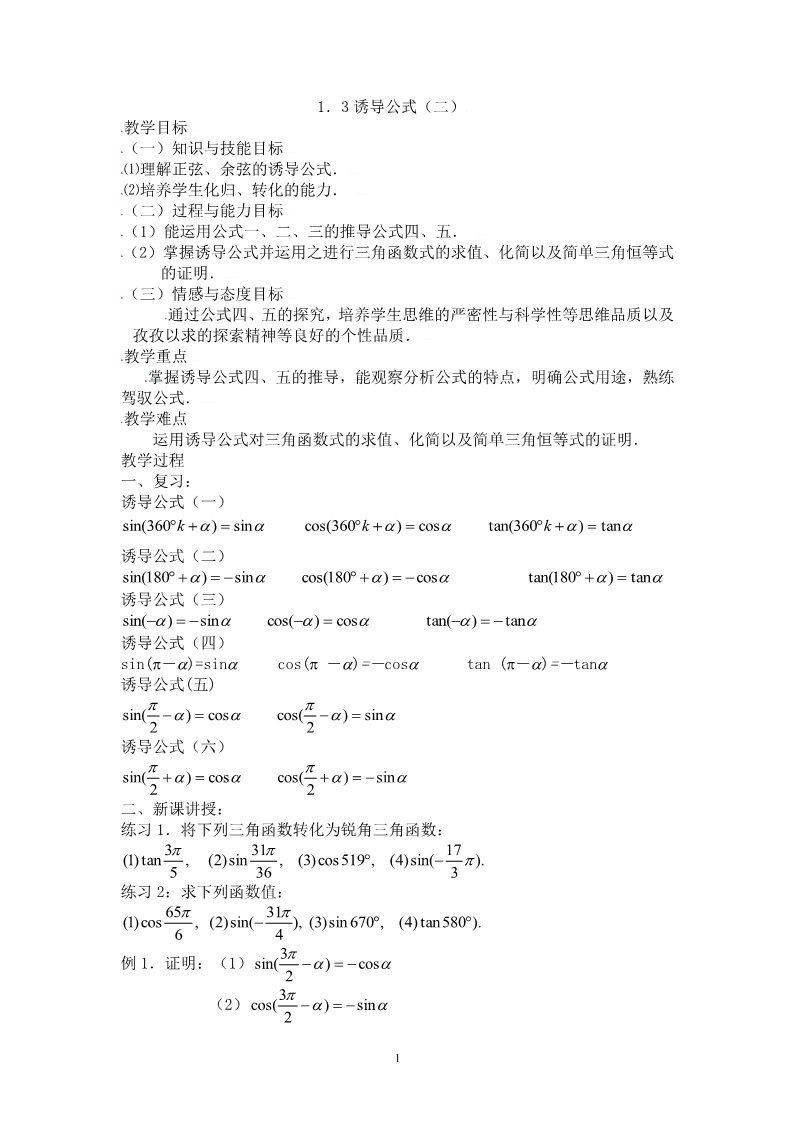 高中数学必修四1.3三角函数的诱导公式（二）第1页