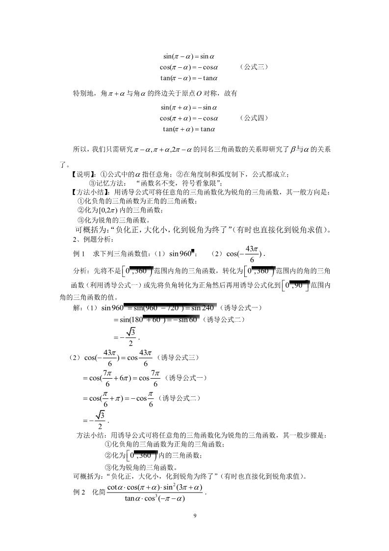 高中数学必修四1.3.1三角函数的诱导公式（一）(教、学案)第2页