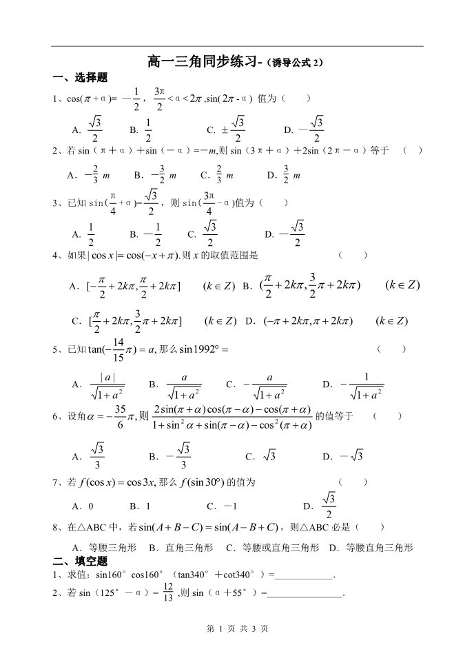 高中数学必修四三角同步练习8（诱导公式2）第1页