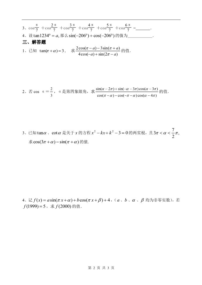 高中数学必修四三角同步练习8（诱导公式2）第2页