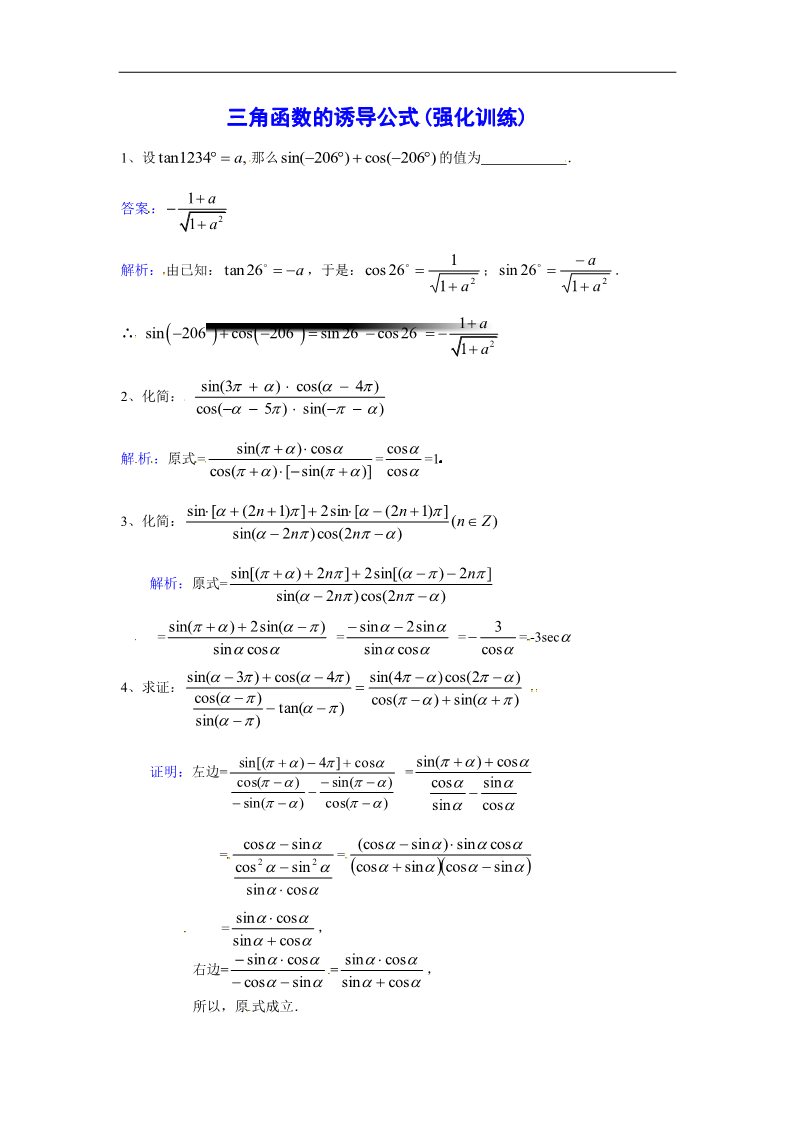 高中数学必修四三角函数的诱导公式强化训练第1页