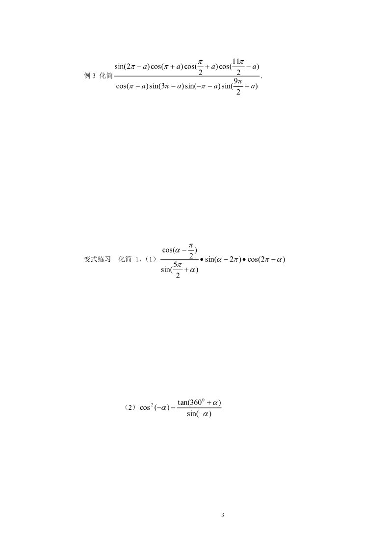 高中数学必修四1.3三角函数的诱导公式(2)第3页