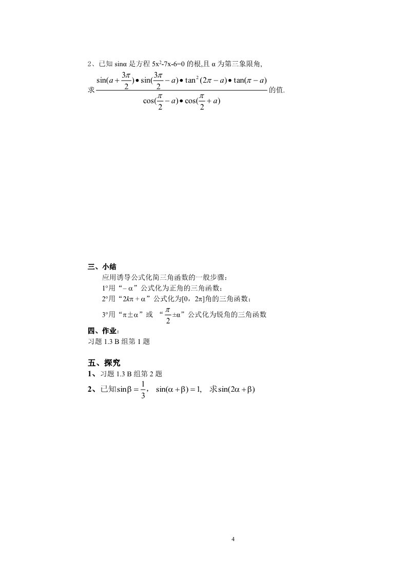 高中数学必修四1.3三角函数的诱导公式(2)第4页