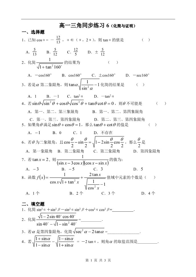 高中数学必修四三角同步练习6（化简与证明）第1页