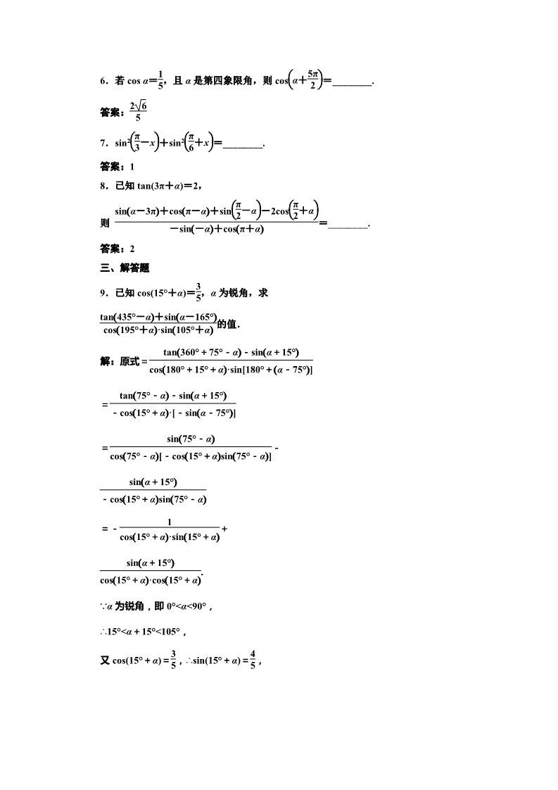 高中数学必修四课时达标检测（七）三角函数的诱导公式（二） Word版含解析第2页