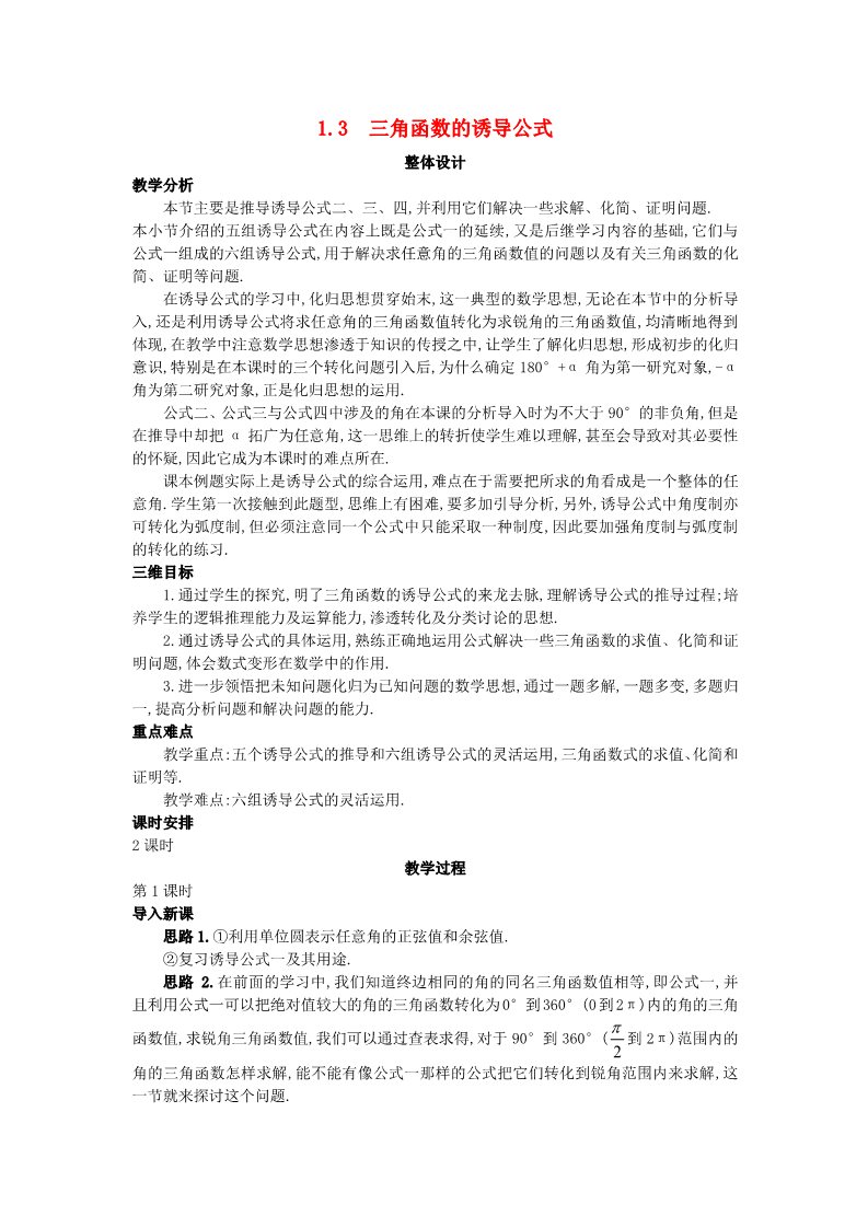 高中数学必修四1.3 三角函数的诱导公式）教案 新人教A版必修4第1页