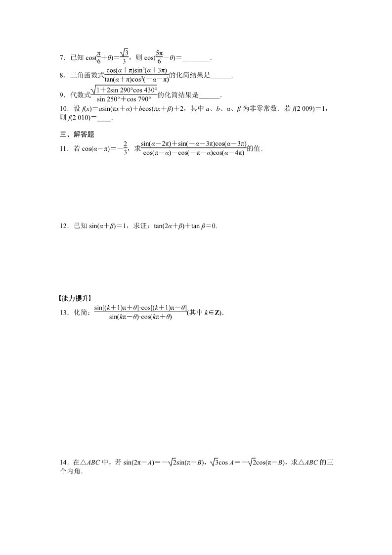 高中数学必修四1.3 三角函数的诱导公式 1.3（一） Word版含答案第2页