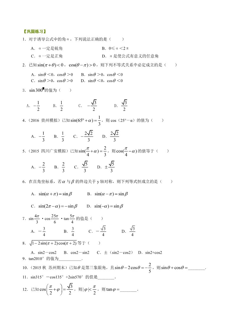 高中数学必修四巩固练习_三角函数的诱导公式_基础第1页