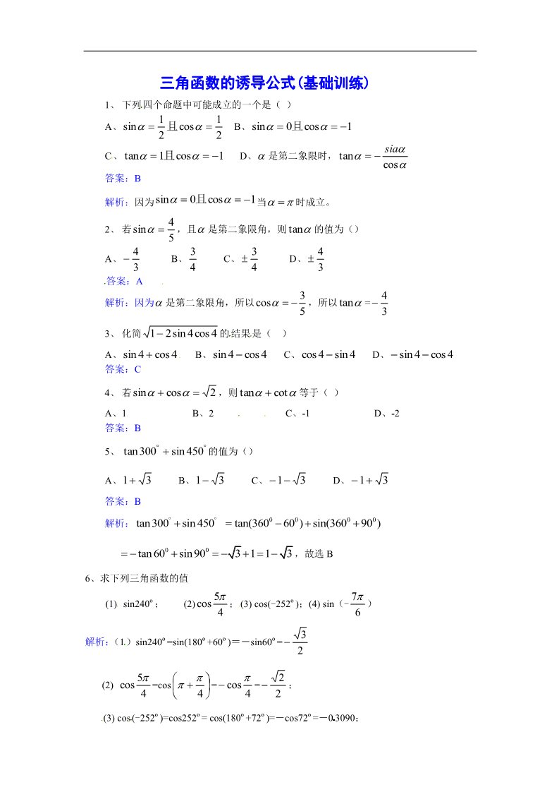 高中数学必修四三角函数的诱导公式-基础训练第1页