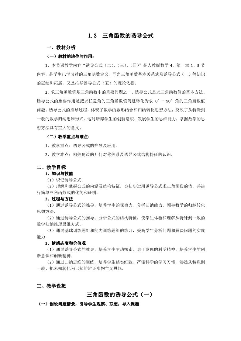 高中数学必修四1.3 三角函数的诱导公式（一） Word版含答案第1页