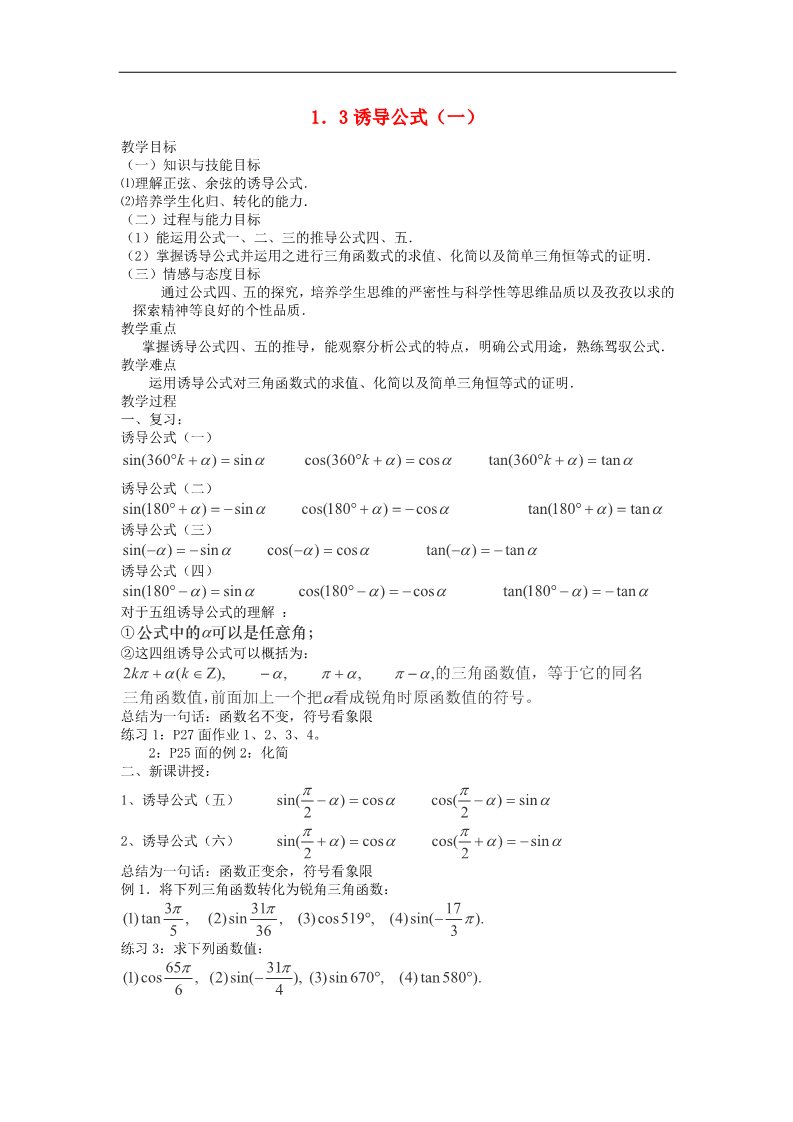 高中数学必修四1.3诱导公式（一）教案 新人教A版必修4第1页