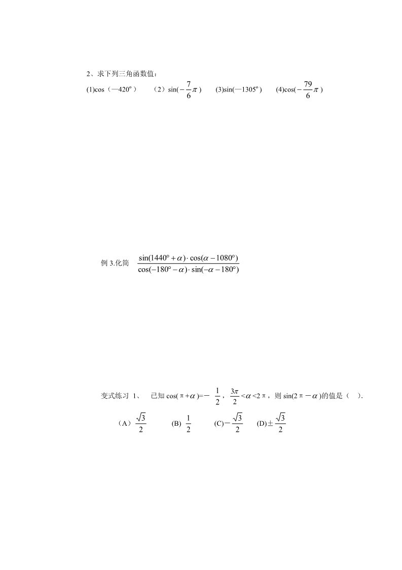 高中数学必修四1.3三角函数的诱导公式(1)第3页