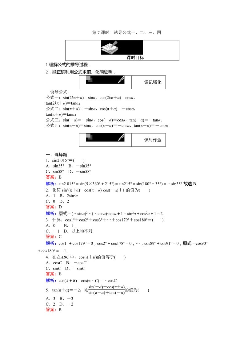 高中数学必修四诱导公式一、二、三、四 Word版含解析第1页