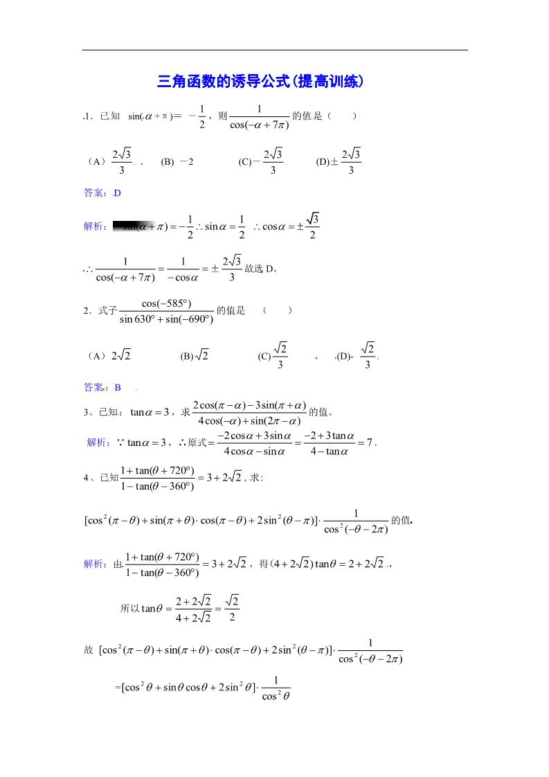 高中数学必修四三角函数的诱导公式提高训练第1页