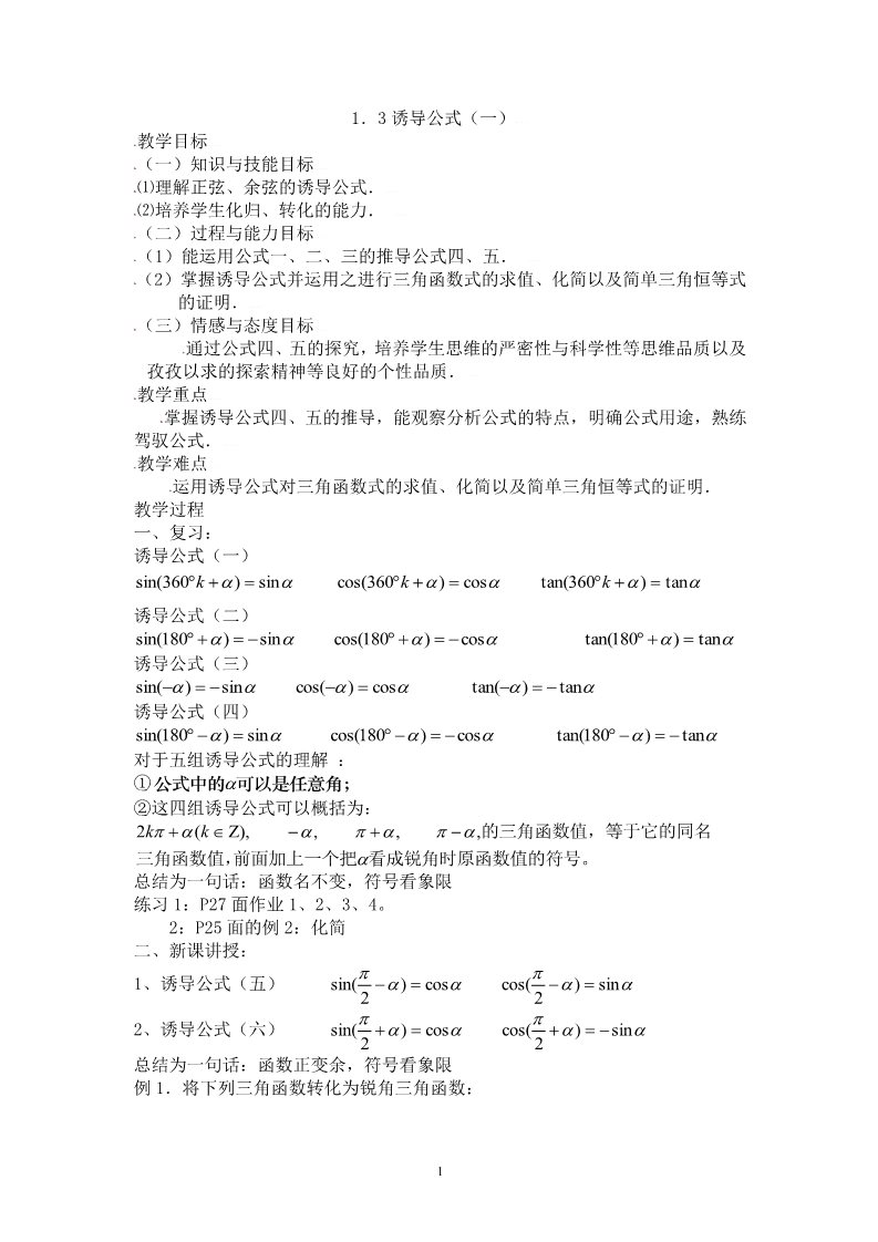 高中数学必修四1.3三角函数的诱导公式（一）第1页