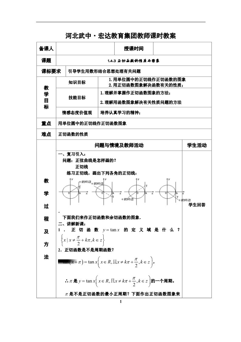 高中数学必修四正切函数的图像与性质教案第1页