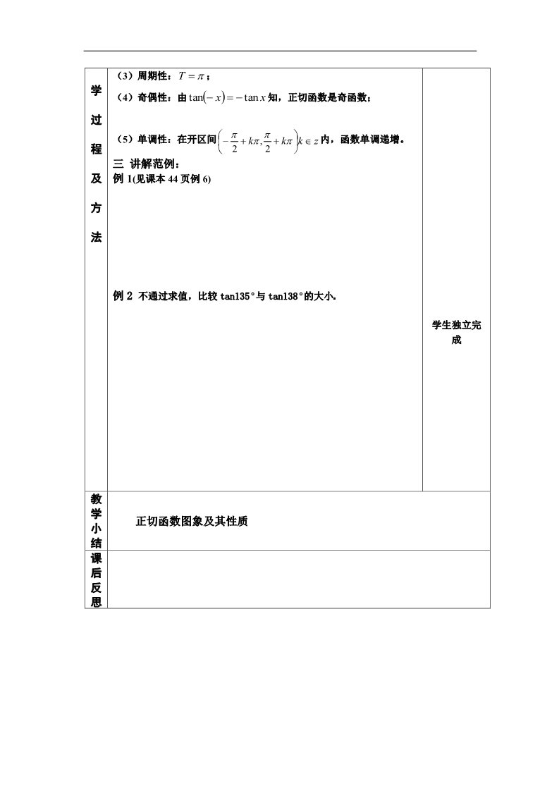 高中数学必修四正切函数的图像与性质教案第3页