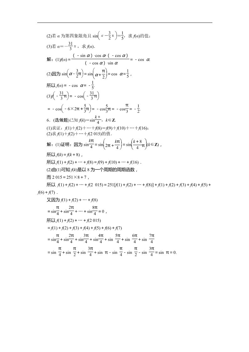 高中数学必修四4．3单位圆与正弦函数、余弦函数的基本性质、4.4单位圆的对称性与诱导公式 训练案知能提升 Word版含答案第5页