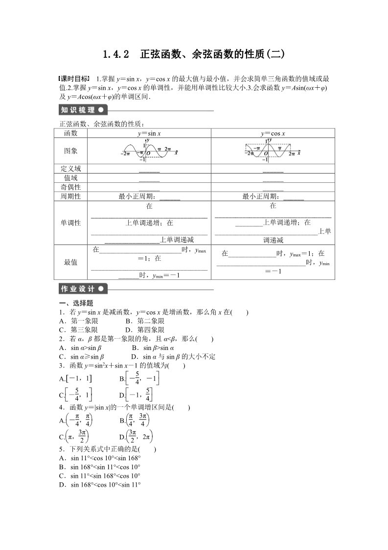 高中数学必修四1.4 三角函数的图象与性质 1.4.2（二） Word版含答案第1页