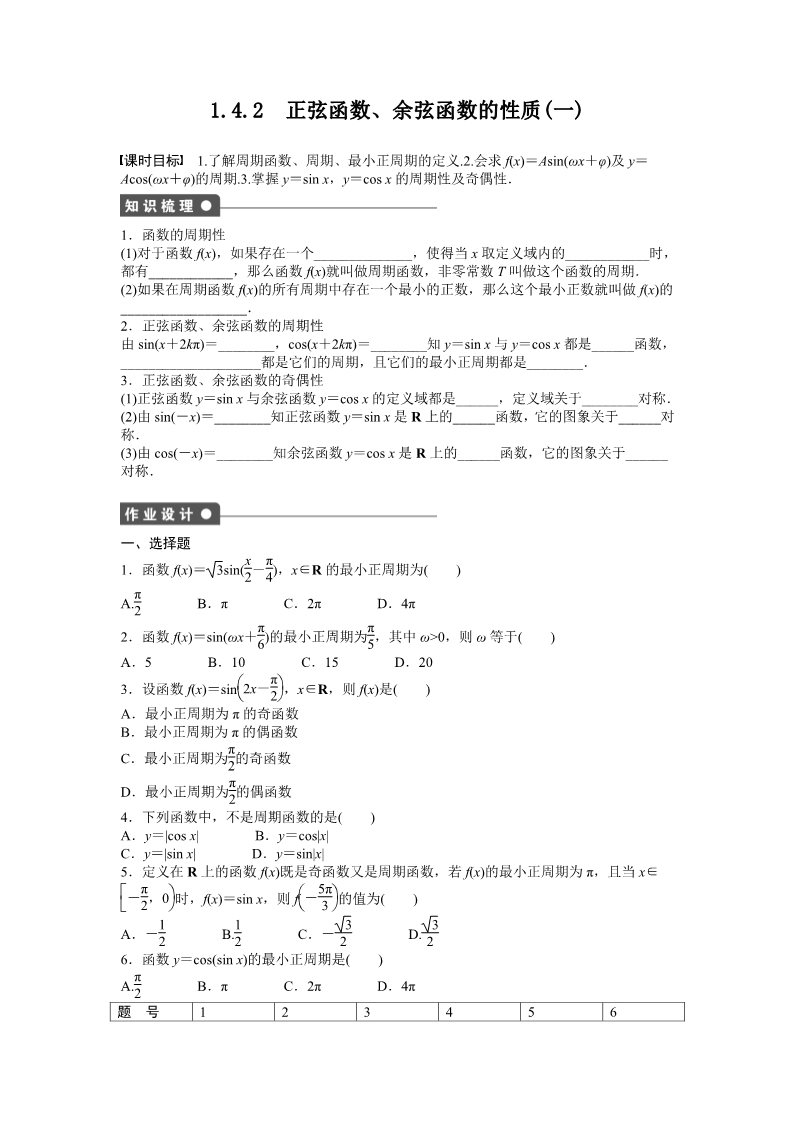 高中数学必修四1.4 三角函数的图象与性质 1.4.2（一） Word版含答案第1页