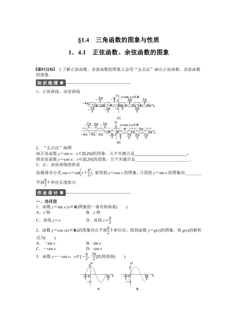 高中数学必修四1.4 三角函数的图象与性质 1.4.1 Word版含答案第1页