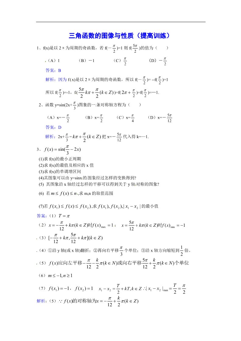 高中数学必修四三角函数的图象与性质提高训练第1页