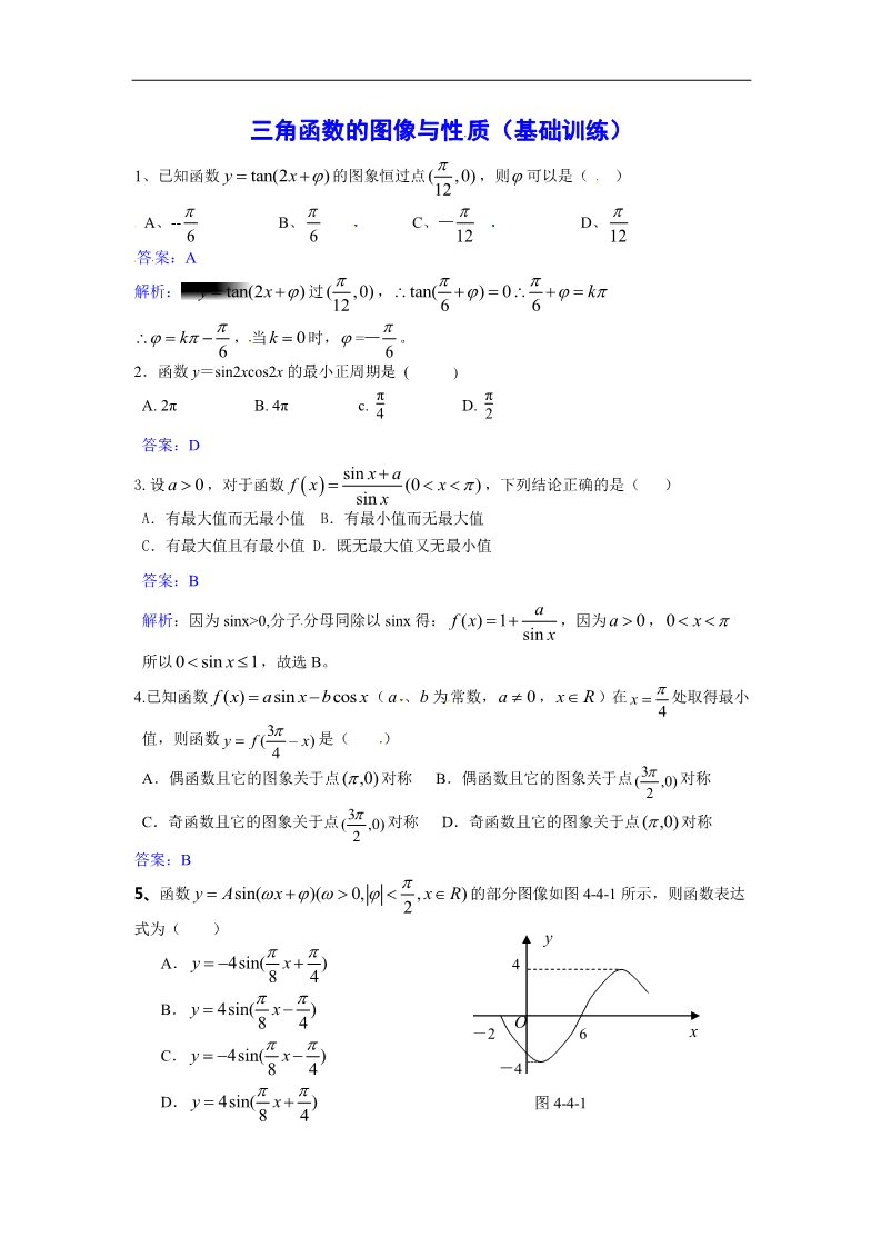 高中数学必修四三角函数的图象与性质基础训练第1页