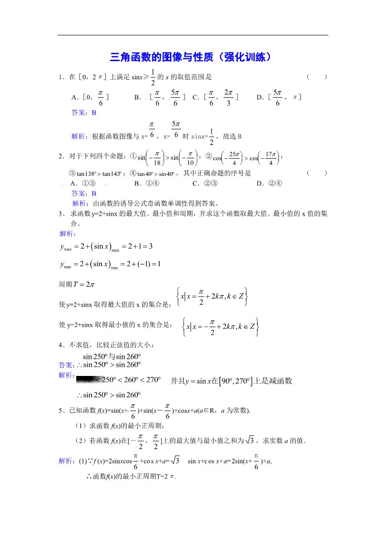 高中数学必修四三角函数的图象与性质强化训练第1页