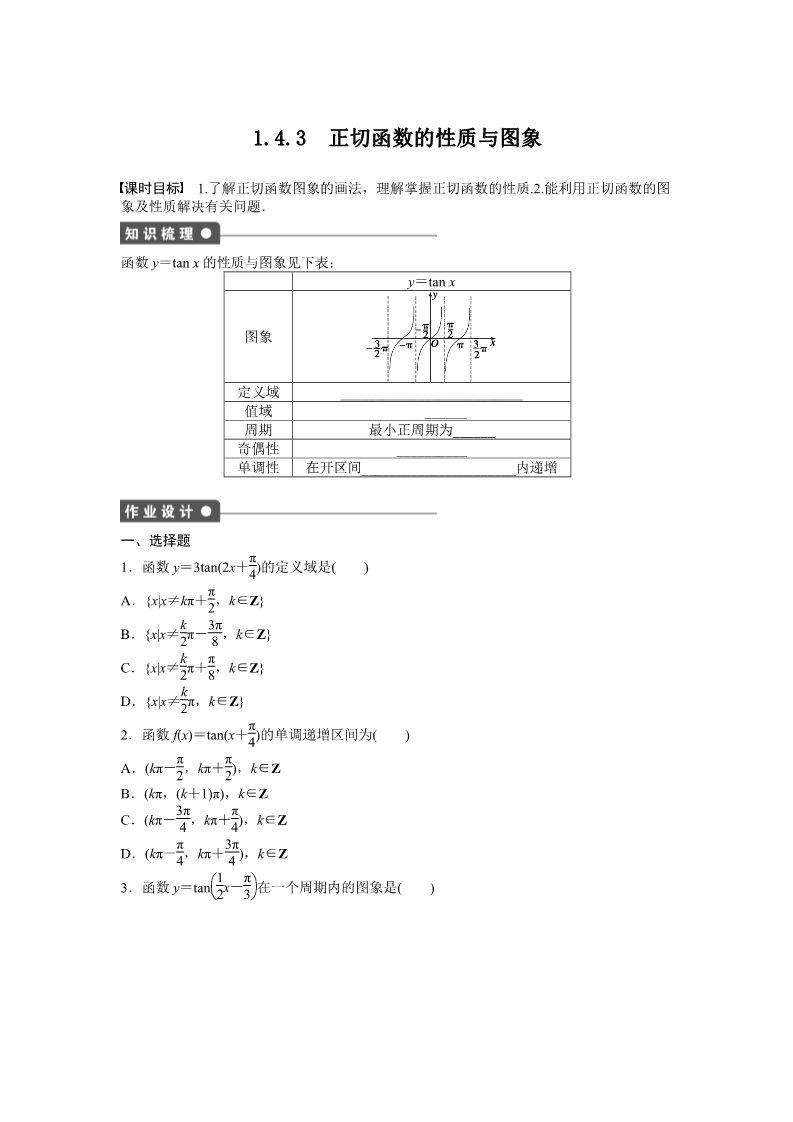 高中数学必修四1.4 三角函数的图象与性质 1.4.3 Word版含答案第1页