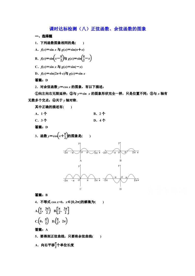 高中数学必修四课时达标检测（八）正弦函数、余弦函数的图象 Word版含解析第1页