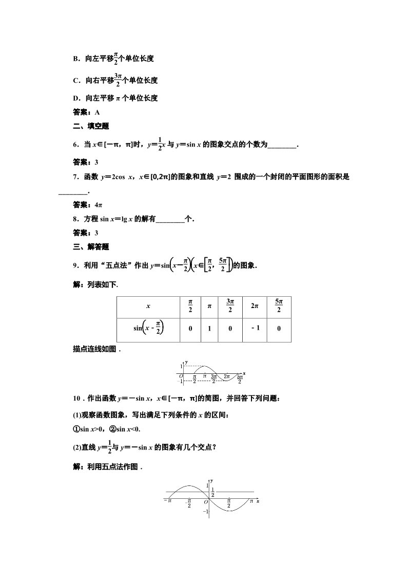 高中数学必修四课时达标检测（八）正弦函数、余弦函数的图象 Word版含解析第2页