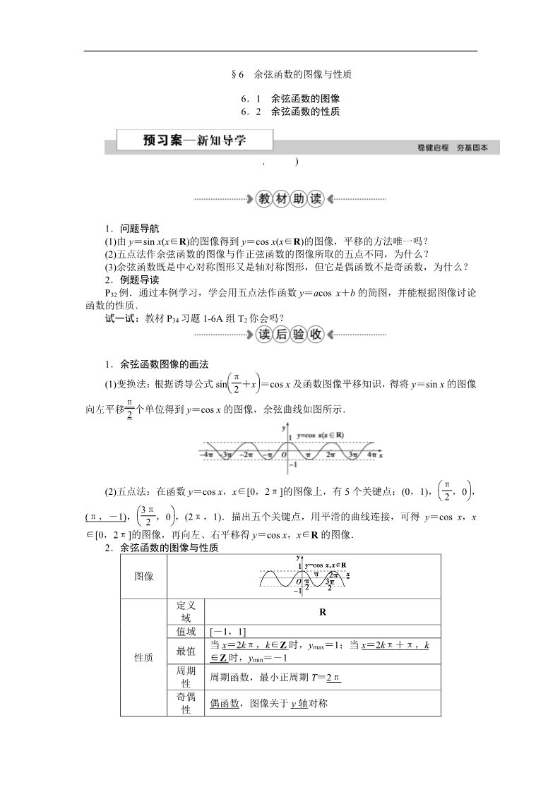 高中数学必修四6．1余弦函数的图像、6．2余弦函数的性质 Word版含答案第1页