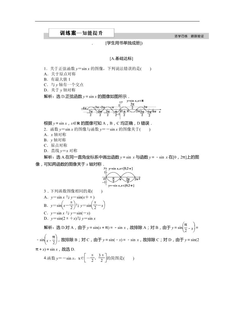 高中数学必修四5.1正弦函数的图像5.2 训练案知能提升 Word版含答案第1页