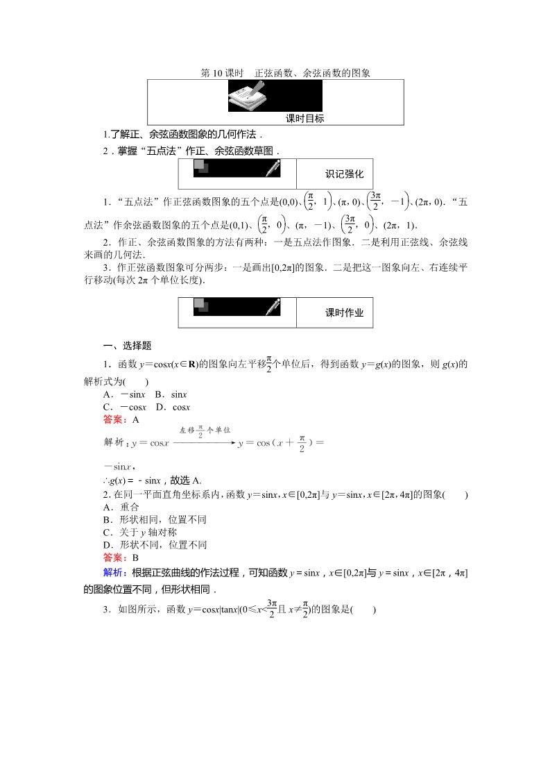 高中数学必修四正弦函数、余弦函数的图象 Word版含解析第1页