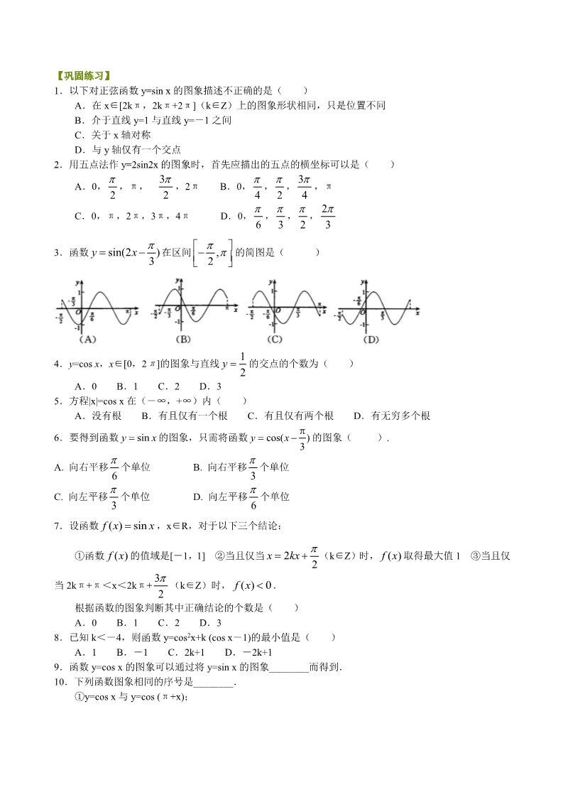 高中数学必修四巩固练习_正弦函数、余弦函数的图象_基础第1页