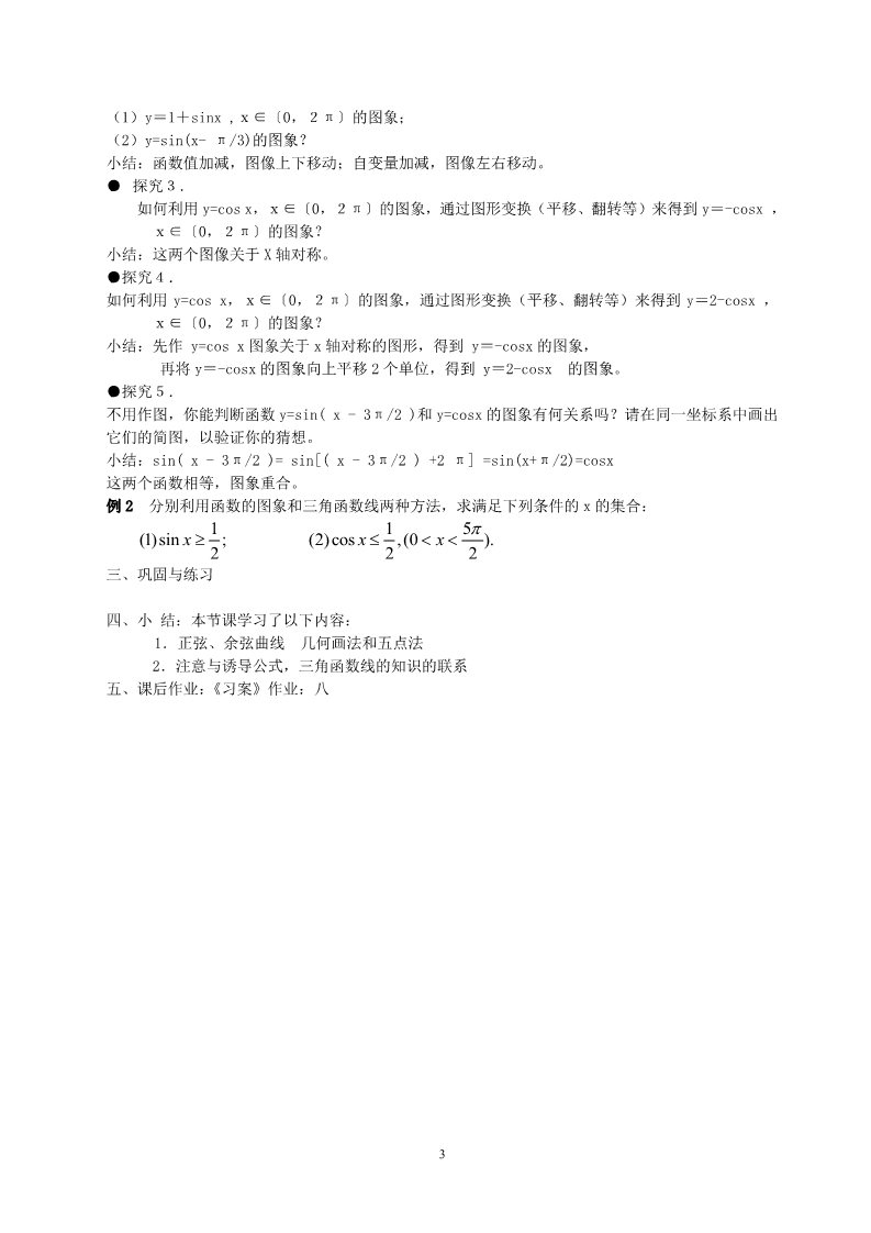 高中数学必修四1.4.1正弦、余弦函数的图象 教案第3页