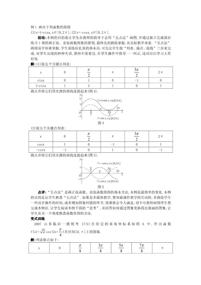 高中数学必修四1.4.1 正弦函数、余弦函数的图象）教案 新人教A版必修4第4页