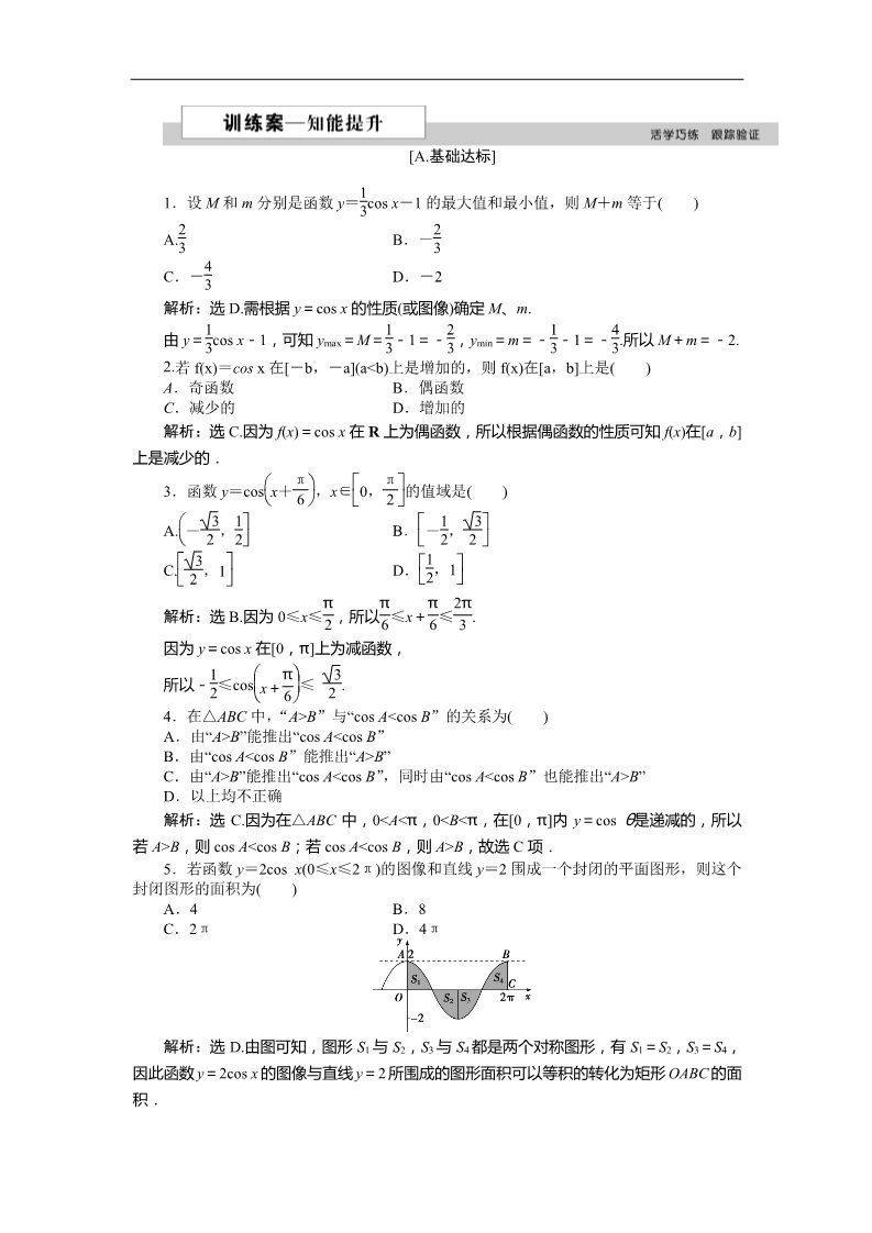 高中数学必修四6．1余弦函数的图像、6．2余弦函数的性质 训练案知能提升 Word版含答案第1页