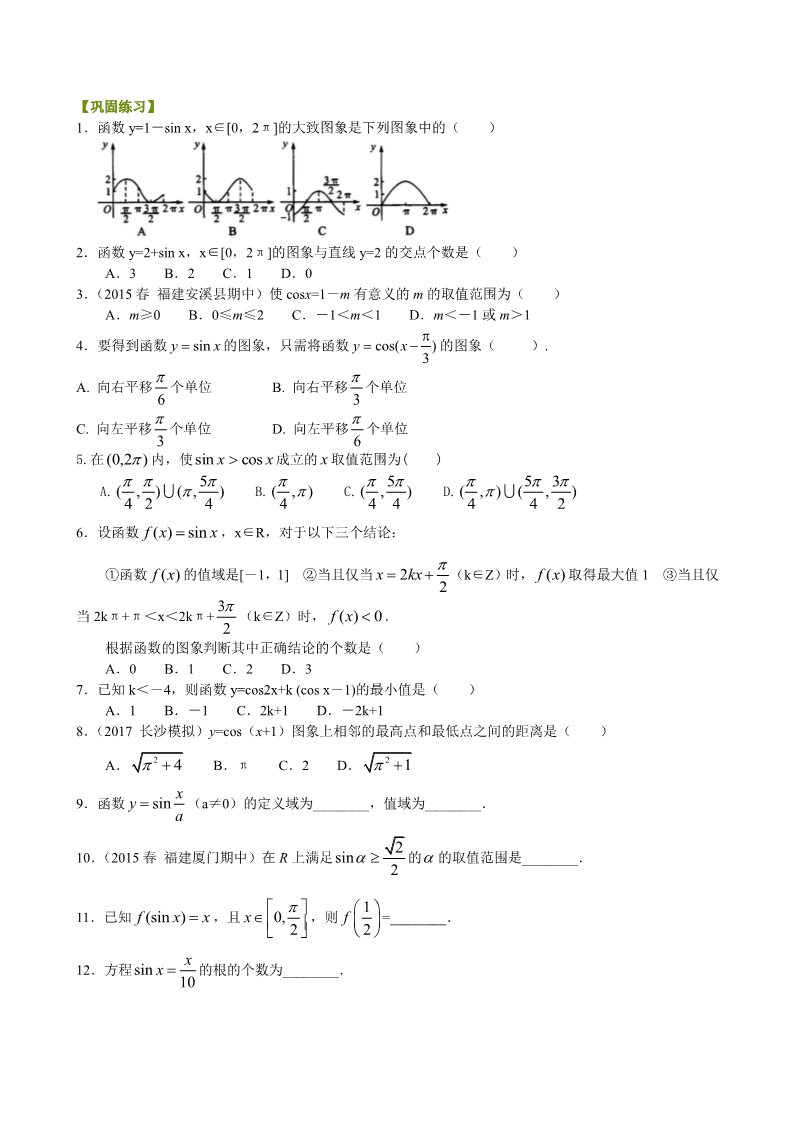 高中数学必修四巩固练习_正弦函数、余弦函数的图象_提高第1页