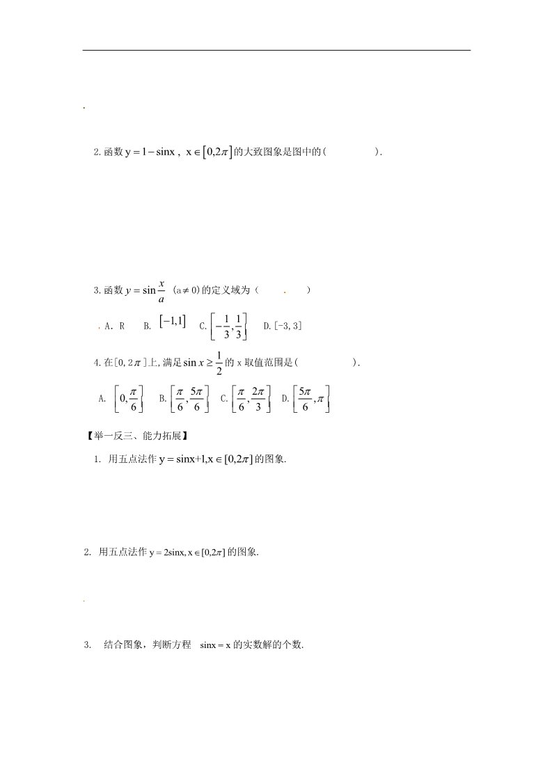 高中数学必修四1.4.1正弦函数、余弦函数的图象》练习题 新人教版必修4第2页