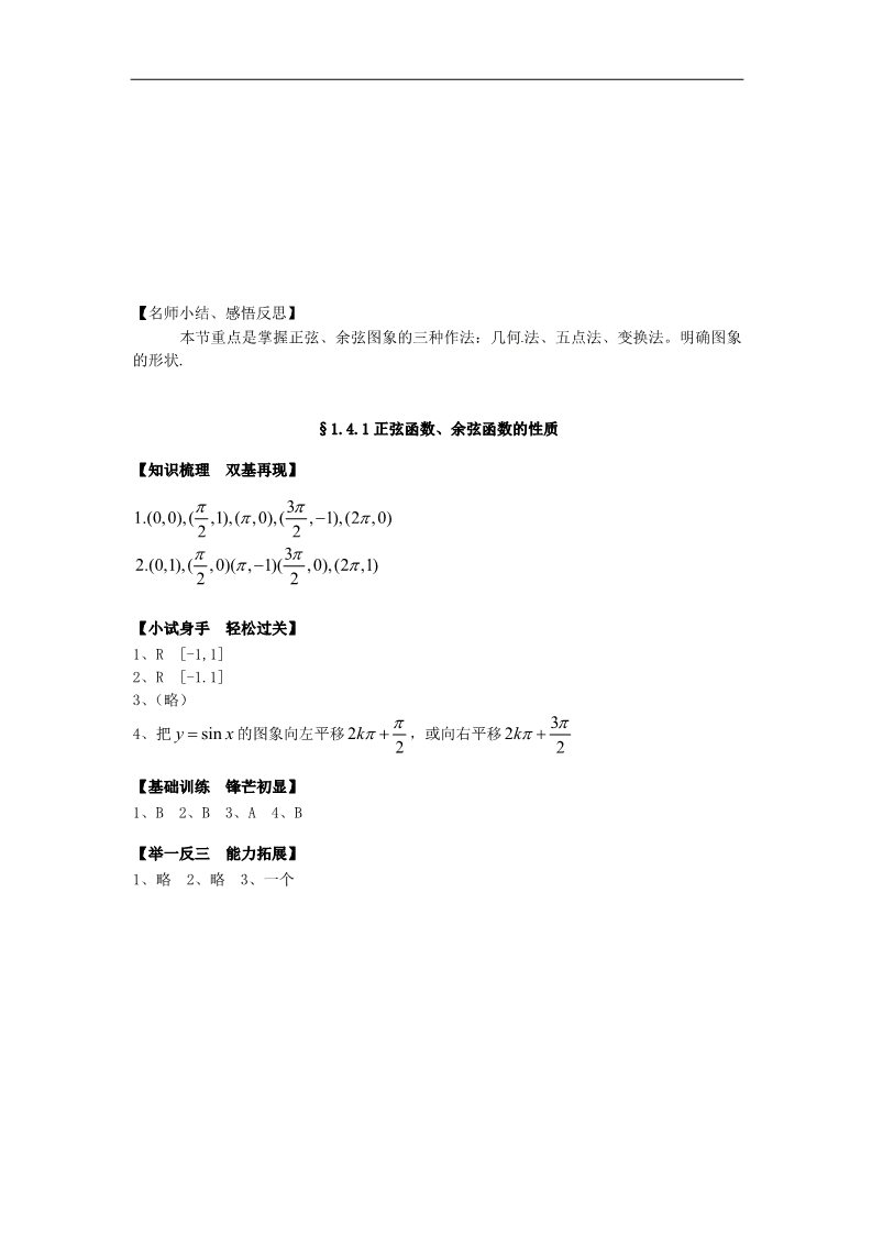 高中数学必修四1.4.1正弦函数、余弦函数的图象》练习题 新人教版必修4第3页