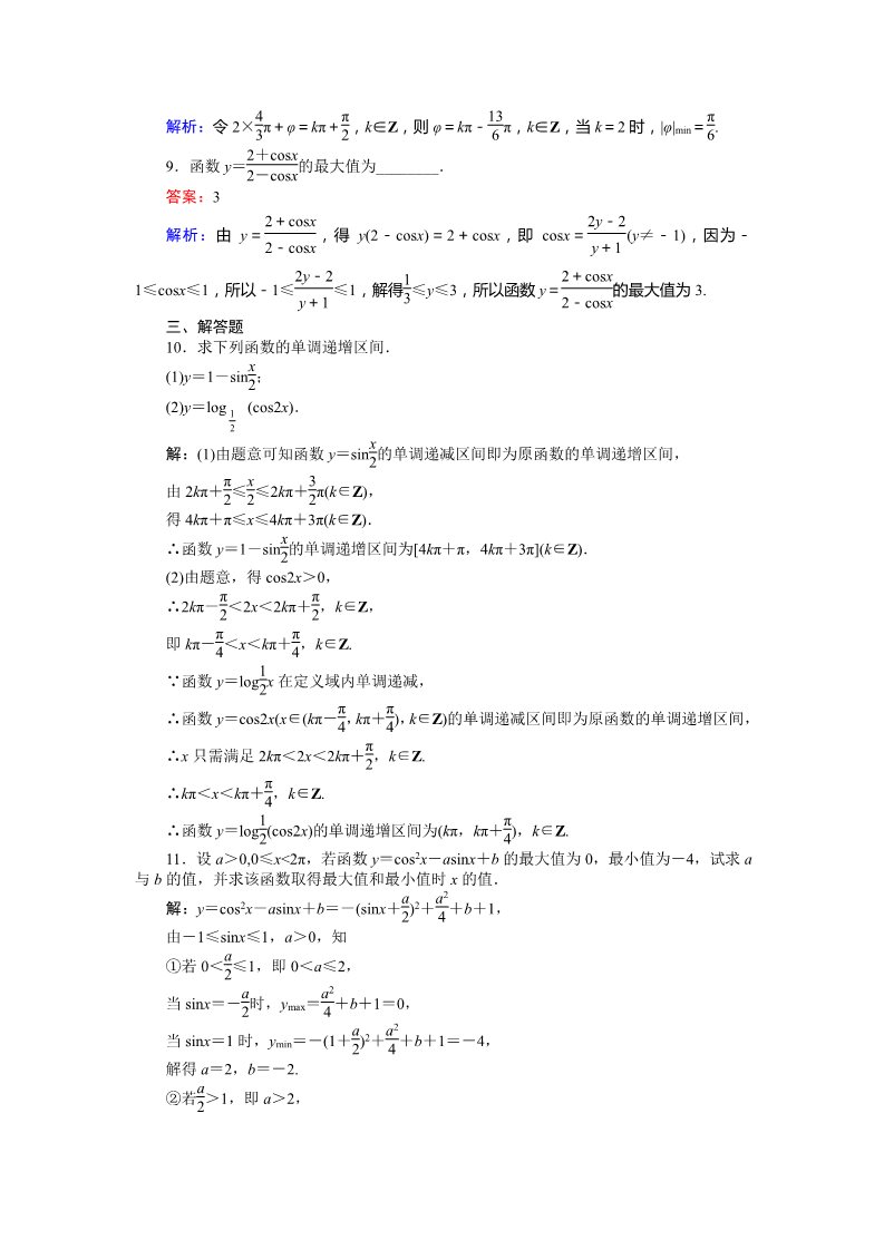 高中数学必修四正弦函数、余弦函数的性质（2）——单调性、最值 Word版含解析第3页