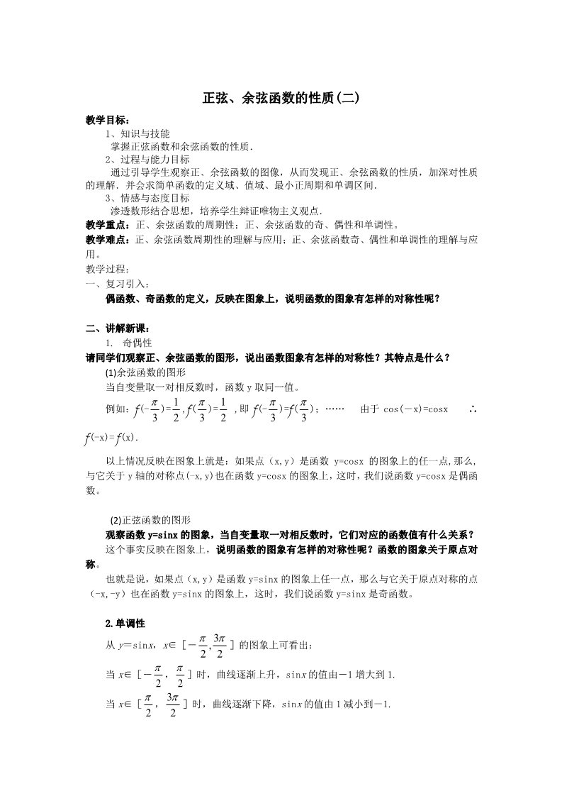 高中数学必修四1.4.2 正弦、余弦函数的性质（二） Word版含答案第1页