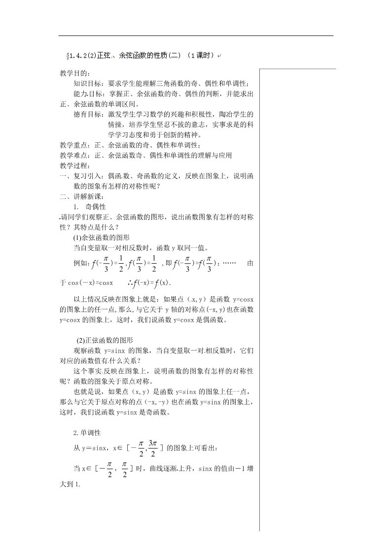 高中数学必修四1.4.2(2)正弦、余弦函数的性质(二) （1课时）第1页