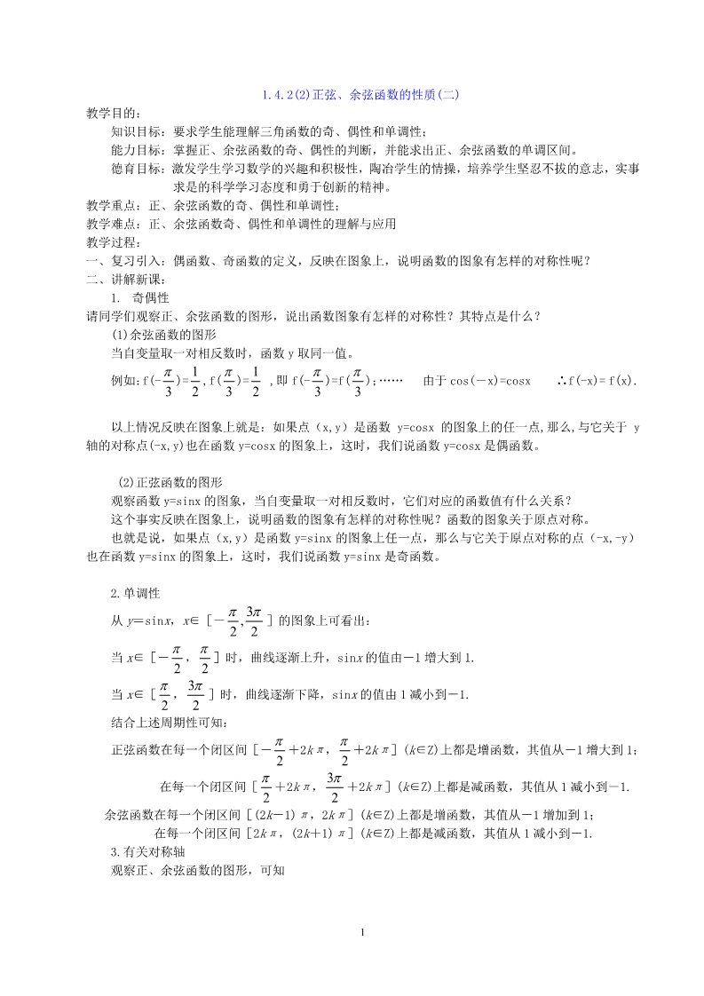 高中数学必修四1.4.2正弦、余弦函数的性质 教案第1页